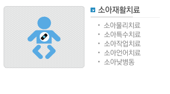 소아재활치료