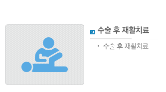 수술후재활치료